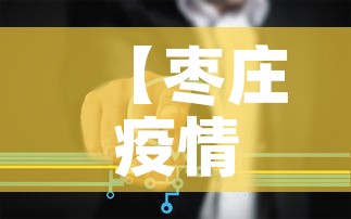 【枣庄疫情病例关系图最新·枣庄疫情最新消息名单又出院2例】