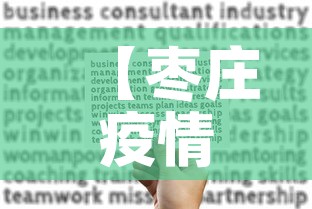 【枣庄疫情病例关系图最新·枣庄疫情最新消息名单又出院2例】