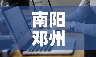 南阳邓州最新疫情通报图 → 南阳邓州疫情最新消息今天