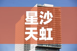 星沙天虹二楼租金价格：星沙 天虹