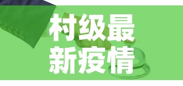 村级最新疫情防控预案—（村级最新疫情防控预案范文）