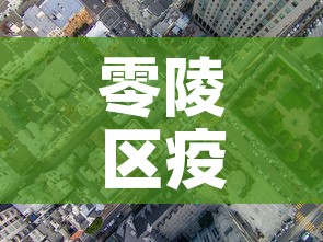 零陵区疫情有新增么今天—（零陵疫情最新数据消息）