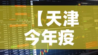 【天津今年疫情趋势图最新·天津今年疫情趋势图最新消息】
