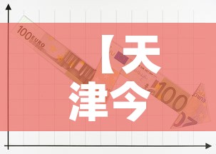 【天津今年疫情趋势图最新·天津今年疫情趋势图最新消息】
