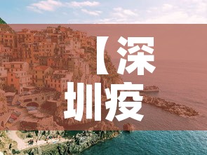 【深圳疫情·深圳疫情情况最新今天报道】
