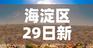 海淀区29日新增加疫情 → 海淀区29日新增加疫情人员