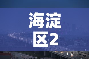 海淀区29日新增加疫情 → 海淀区29日新增加疫情人员