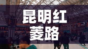 昆明红菱路商铺租金价格 → 昆明商铺出租信息