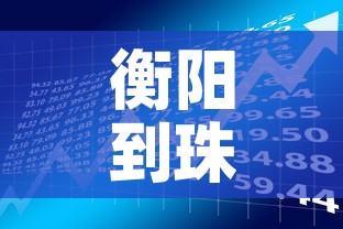衡阳到珠海疫情政策最新›衡阳到珠海火车票查询