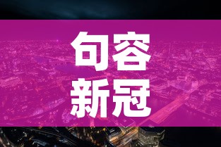 句容新冠疫情最新数据：句容新冠疫情最新数据消息
