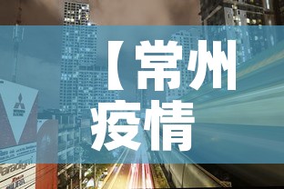 【常州疫情最新出市政策,常州疫情新规定】