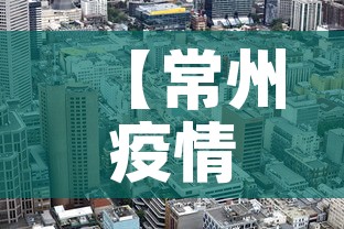【常州疫情最新出市政策,常州疫情新规定】
