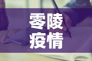 零陵疫情有没有新增病例:零陵疫情最新数据消息 零陵疫情有没有新增病例:零陵疫情最新数据消息