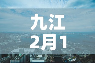 九江2月14日新增疫情 → 九江今日新增