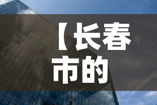 【长春市的写字楼租金价格·长春市的写字楼租金价格是多少】