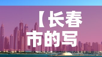 【长春市的写字楼租金价格·长春市的写字楼租金价格是多少】