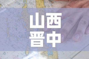 山西晋中疫情新增分布图 → 山西晋中疫情行动轨迹
