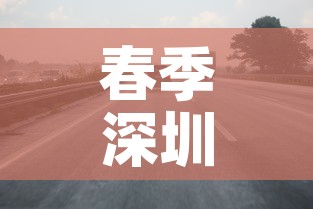 春季深圳限行 → 2021春季深圳限行