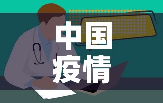 中国疫情新增›中国疫情新增地区