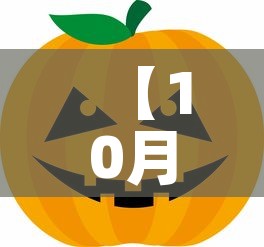 【10月24·10月24日】