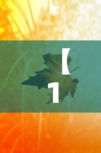 【10月24·10月24日】