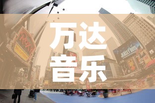 万达音乐广场租金价格›万达音乐花园 万达音乐广场租金价格›万达音乐花园