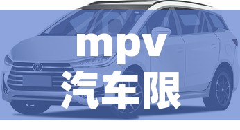 mpv汽车限行 → mpv限速