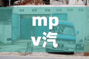 mpv汽车限行 → mpv限速