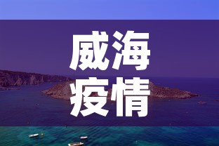威海疫情八月九日新增›威海疫情八月九日新增情况