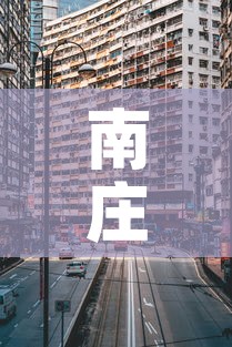南庄最新疫情管控图—(佛山南庄疫情怎么样) 南庄最新疫情管控图—(佛山南庄疫情怎么样)