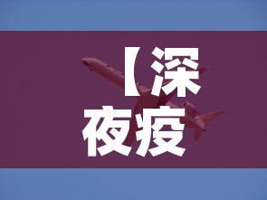 【深夜疫情最新动态图片·深夜疫情最新动态图片搞笑】