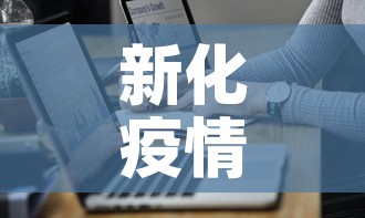 新化疫情最新病例数据›新化疫情情况