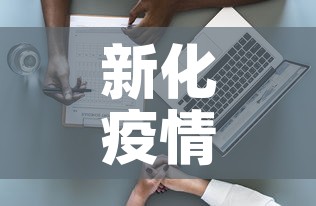 新化疫情最新病例数据›新化疫情情况