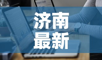 济南最新疫情风险研判会 → 济南疫情防控风险等级 济南最新疫情风险研判会 → 济南疫情防控风险等级