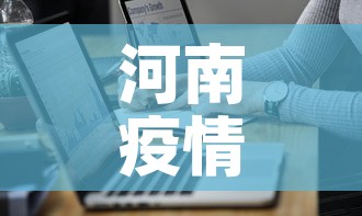 河南疫情最新实时通报图:河南疫情最新通报今日数据 河南疫情最新实时通报图:河南疫情最新通报今日数据