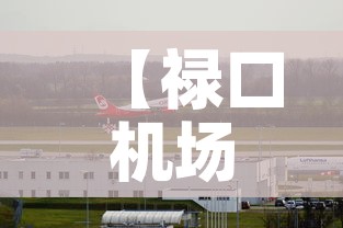 【禄口机场9人新冠阳性,禄口机场17个新冠】 【禄口机场9人新冠阳性,禄口机场17个新冠】