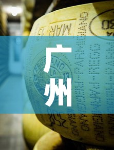 广州新疫情消息通知最新—（广州新增新型冠状病毒肺炎最新消息）