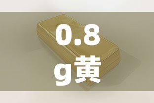 0.8g黄金价格多少：030g黄金值多少钱