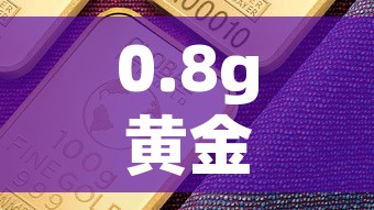 0.8g黄金价格多少：030g黄金值多少钱
