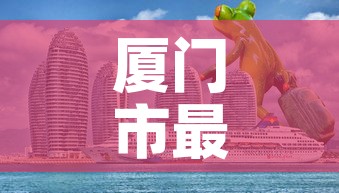 厦门市最近一次新增疫情：近期厦门市疫情数据