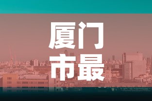 厦门市最近一次新增疫情：近期厦门市疫情数据
