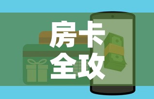 房卡全攻略“微信斗牛房卡购买渠道”房卡怎么购买