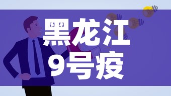 黑龙江9号疫情新增人员 → 黑龙江新增确诊病例活动轨迹9号
