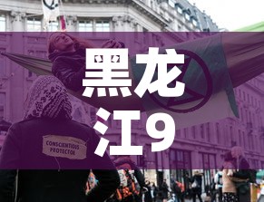 黑龙江9号疫情新增人员 → 黑龙江新增确诊病例活动轨迹9号
