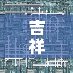 吉祥路一房一厅租金价格：吉祥路一房一厅租金价格表