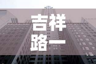吉祥路一房一厅租金价格：吉祥路一房一厅租金价格表