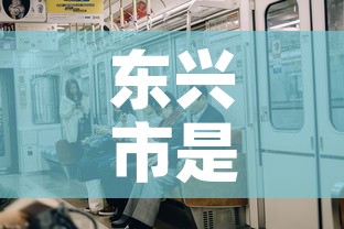 东兴市是否有新增疫情了 → 东兴市最近疫情防控情况