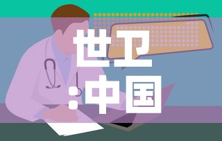 世卫:中国疫情正在结束›中国疫情结束日期
