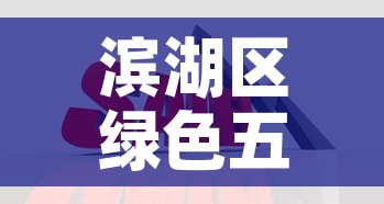 滨湖区绿色五金价格便宜—（滨湖区绿色五金价格便宜的地方）