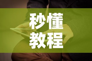 秒懂教程“新神兽大厅怎么买房卡”详细房卡教程